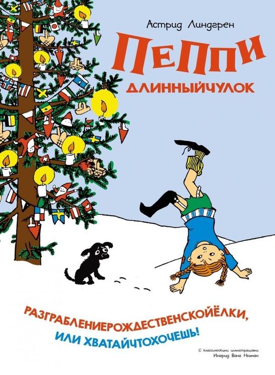 Пеппи Длинныйчулок. Разграбление рождественской ёлки или Хватай что хочешь!