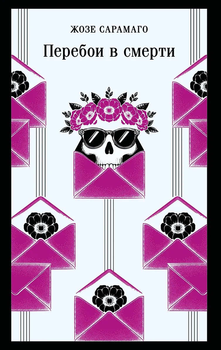 Перебои в смерти