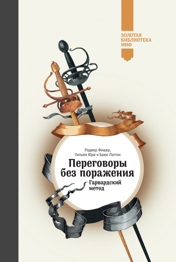 Переговоры без поражения. Гарвардский метод