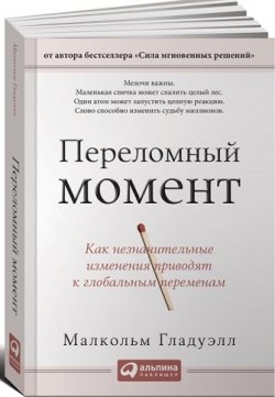 Переломный момент. Как незначительные изменения приводят к глобальным переменам
