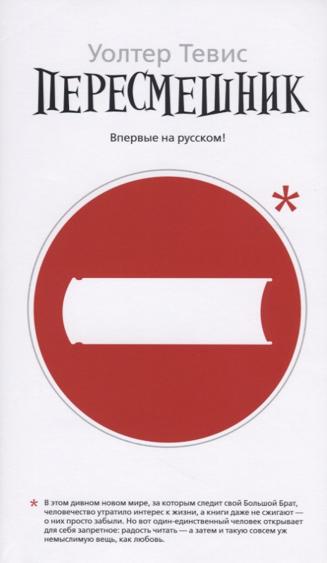 Пересмешник / Азбука - бестселлер изд-во: Махаон авт:Тевис У.