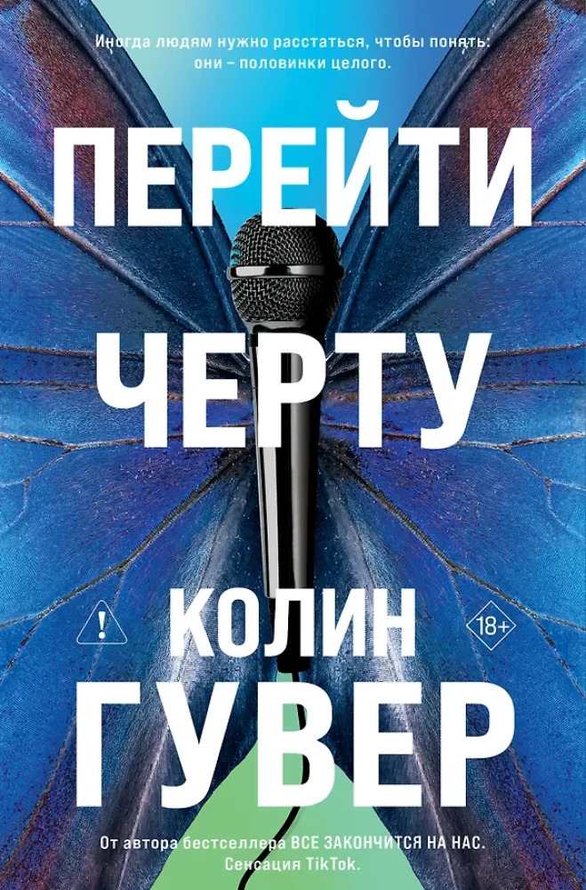 Перейти черту ( 2)