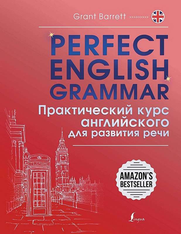 Perfect English Grammar. Практический курс английского для развития речи