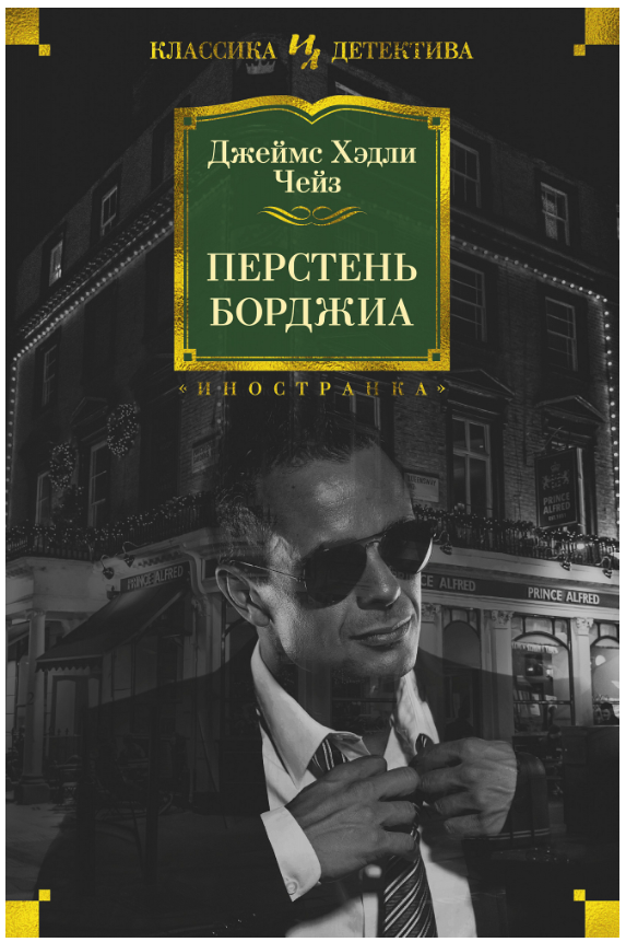 Перстень Борджиа | | книга