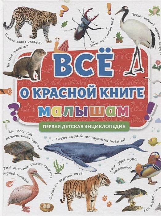 Первая Энциклопедия. Всё О Красной Книге Малышам