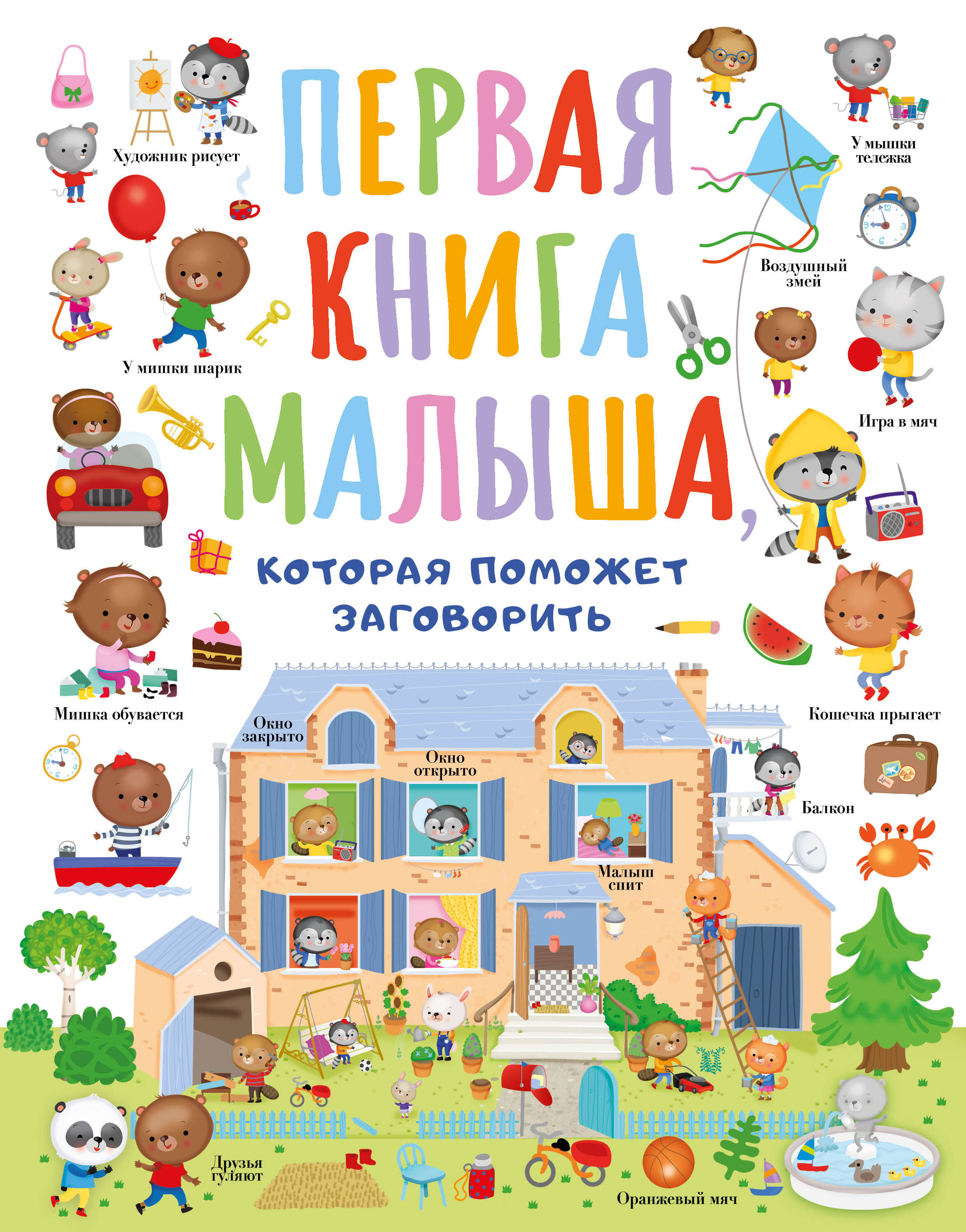 Первая книга малыша которая поможет ребёнку заговорить