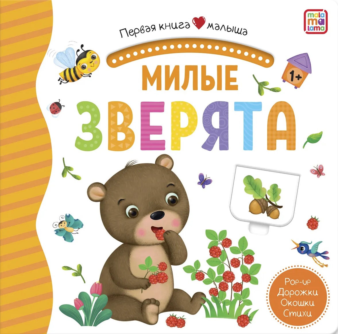 Первая книга малыша. Милые зверята