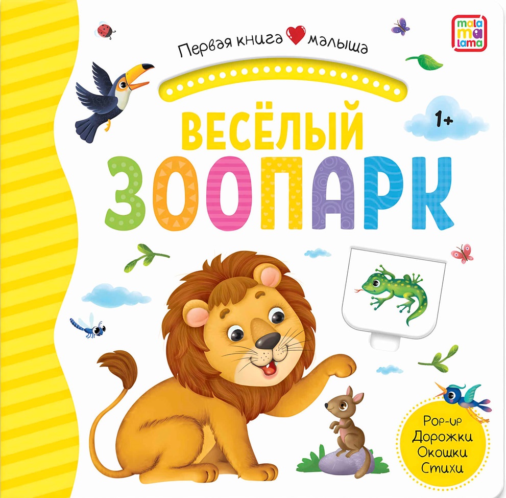 Первая книга малыша. Весёлый зоопарк