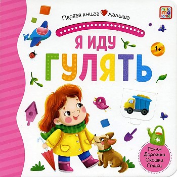 Первая книга малыша. Я иду гулять