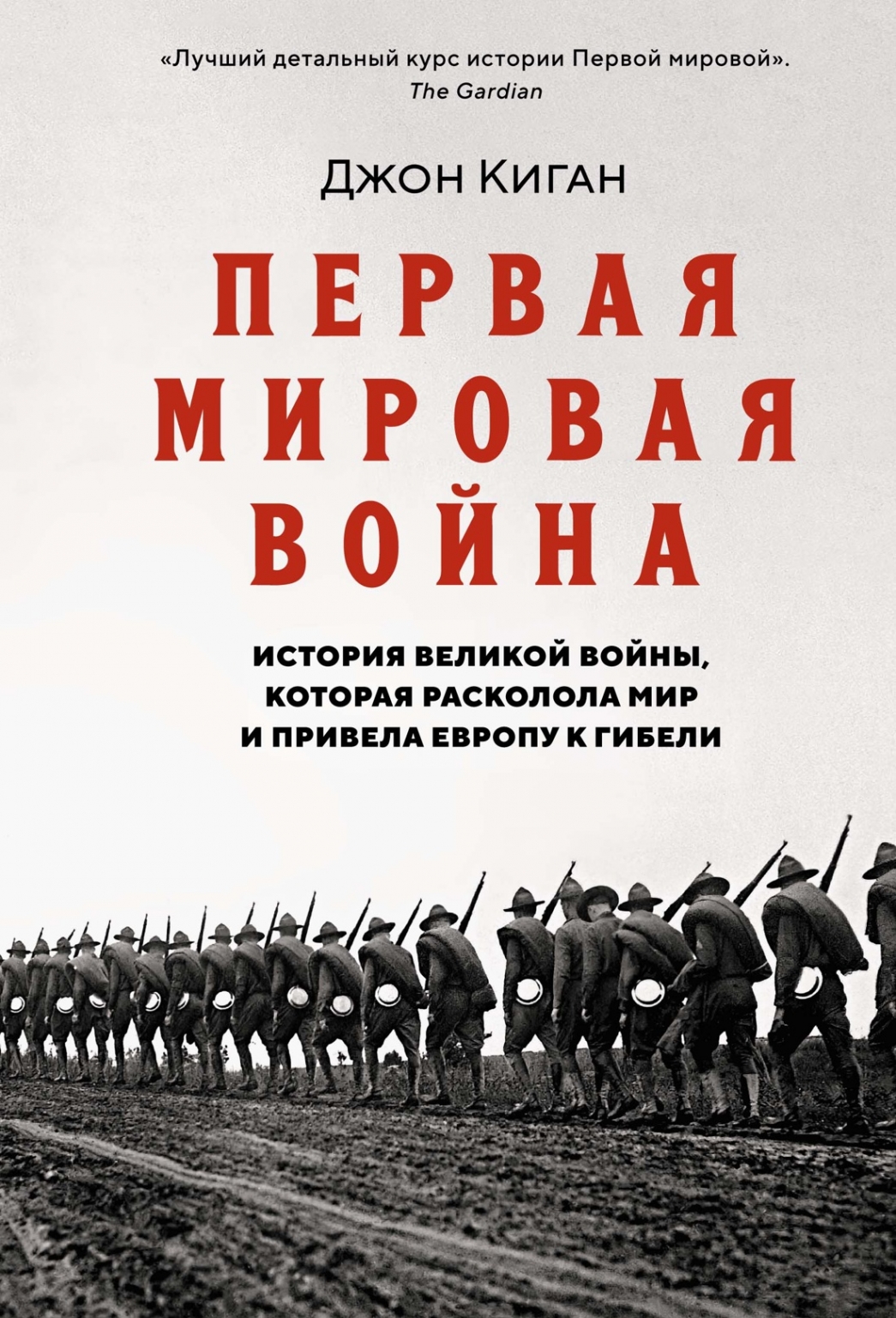 Первая мировая война. История Великой войны которая расколола мир и привела Европу к гибели