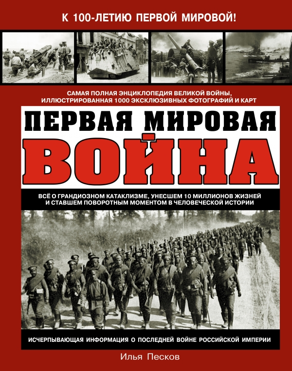 Первая Мировая война. Самая полная энциклопедия