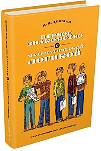 Первое знакомство с математической логикой