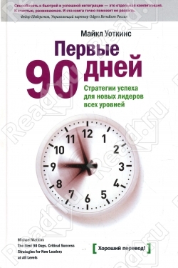 Первые 90 дней. Решающие стратении успеха для руководителей всех уровней