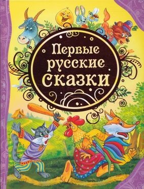 Первые русские сказки