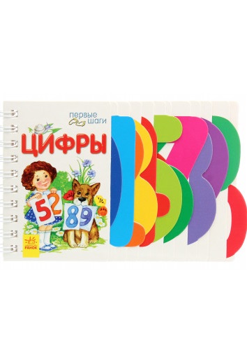 Первые шаги: Цифры