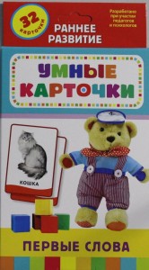 Первые слова (Развивающие карточки 0+)