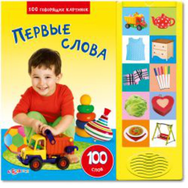 Первые Слова. 100 Говорящих Картинок