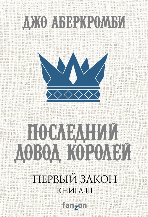 Первый Закон. Книга третья. Последний довод королей