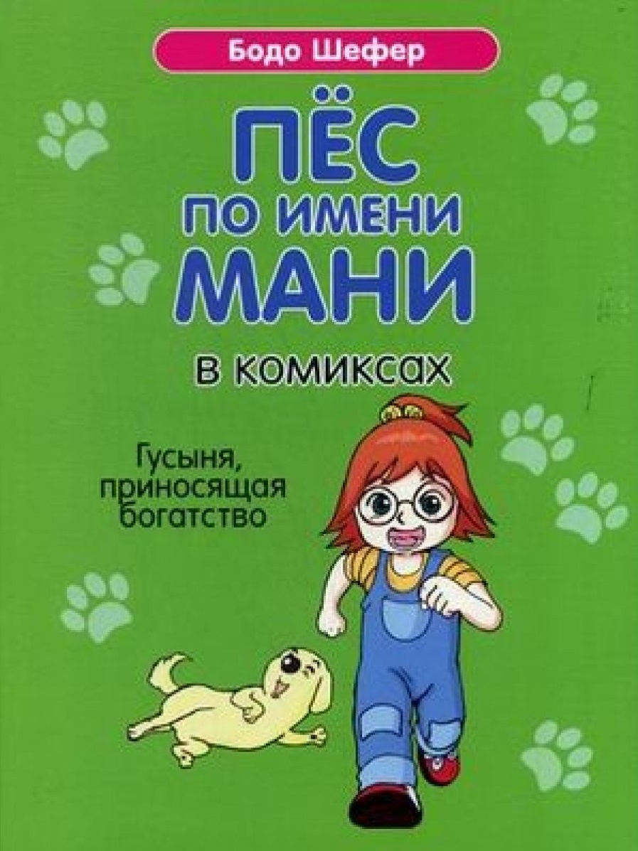 Пёс по имени Мани в комиксах. Гусыня прриносящая богатство