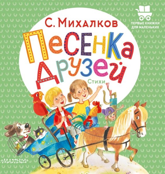 Песенка друзей. Стихи
