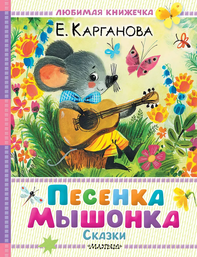 Песенка мышонка. Сказки