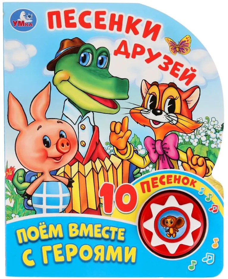 Песенки друзей Союзмультфильм (1 кн. 10 пес.)