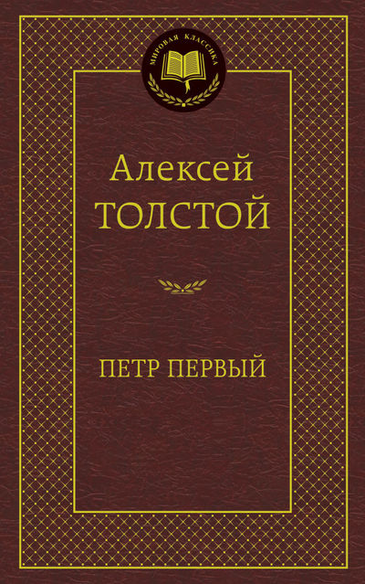 Петр Первый