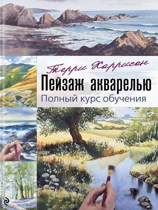 Пейзаж акварелью. Полный курс обучения