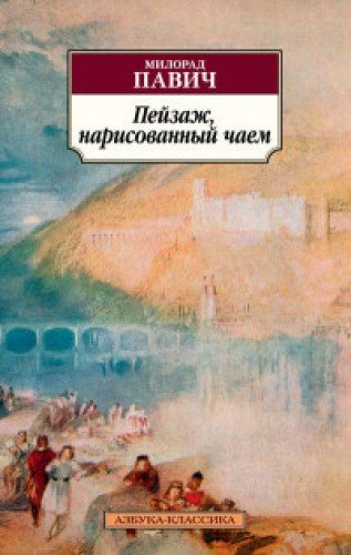 Пейзаж нарисованный чаем (нов/обл.)