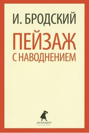 Пейзаж с наводнением