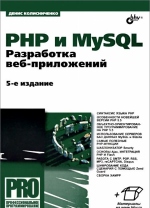 PHP и MySQL. Разработка веб-приложений