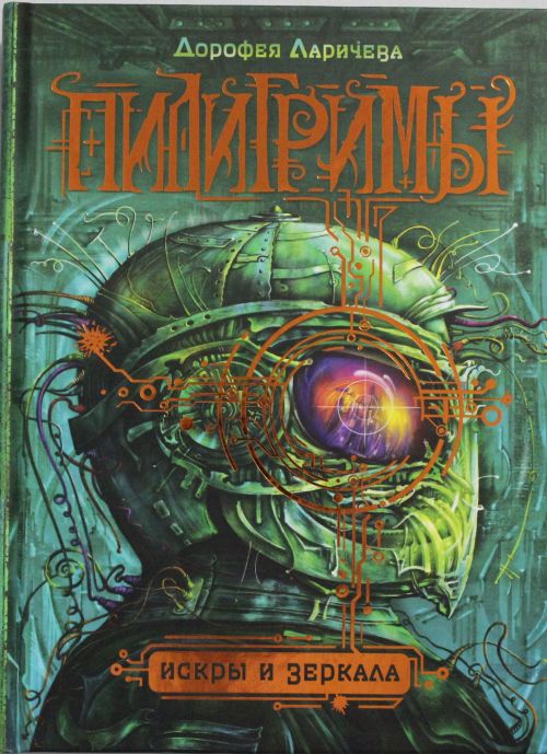 Пилигримы. Книга 1. Искры и зеркала