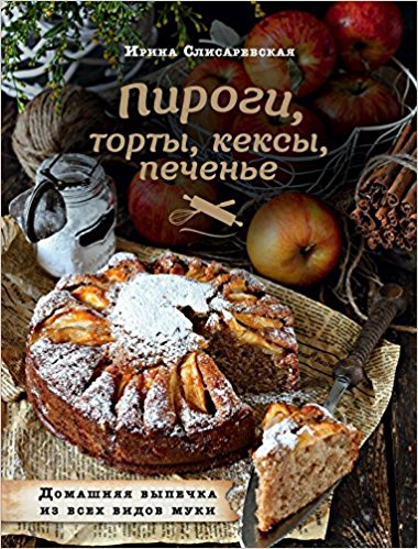 Пироги торты кексы печенье. Домашняя выпечка из всех видов муки