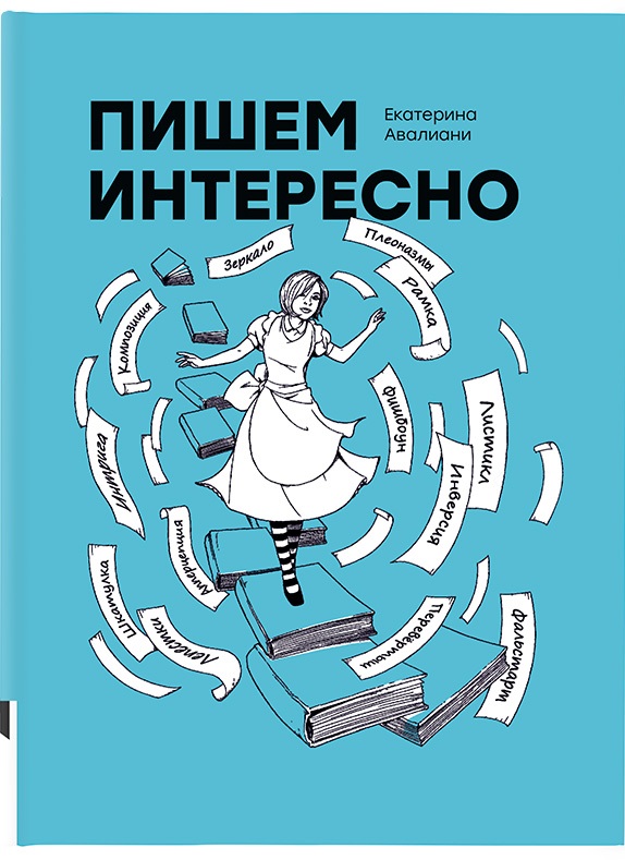 Пишем интересно