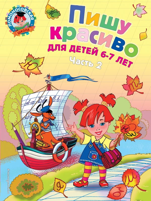 Пишу красиво: для детей 6-7 лет. Ч. 2