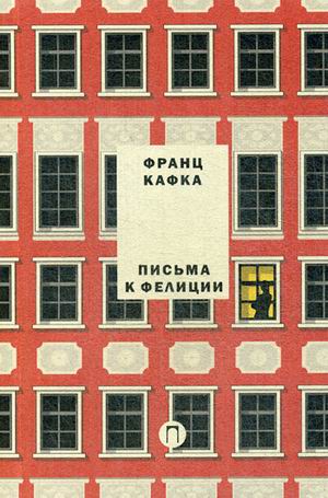 Письма к Фелиции. Т. 1. Кафка Ф.