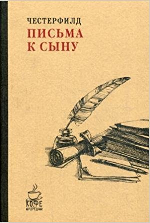 Письма к сыну. (Кофе с мудрецами). Честерфилд Ф.Д.С. / Кофе с мудрецами изд-во:  авт:Честерфилд Ф.Д.С.