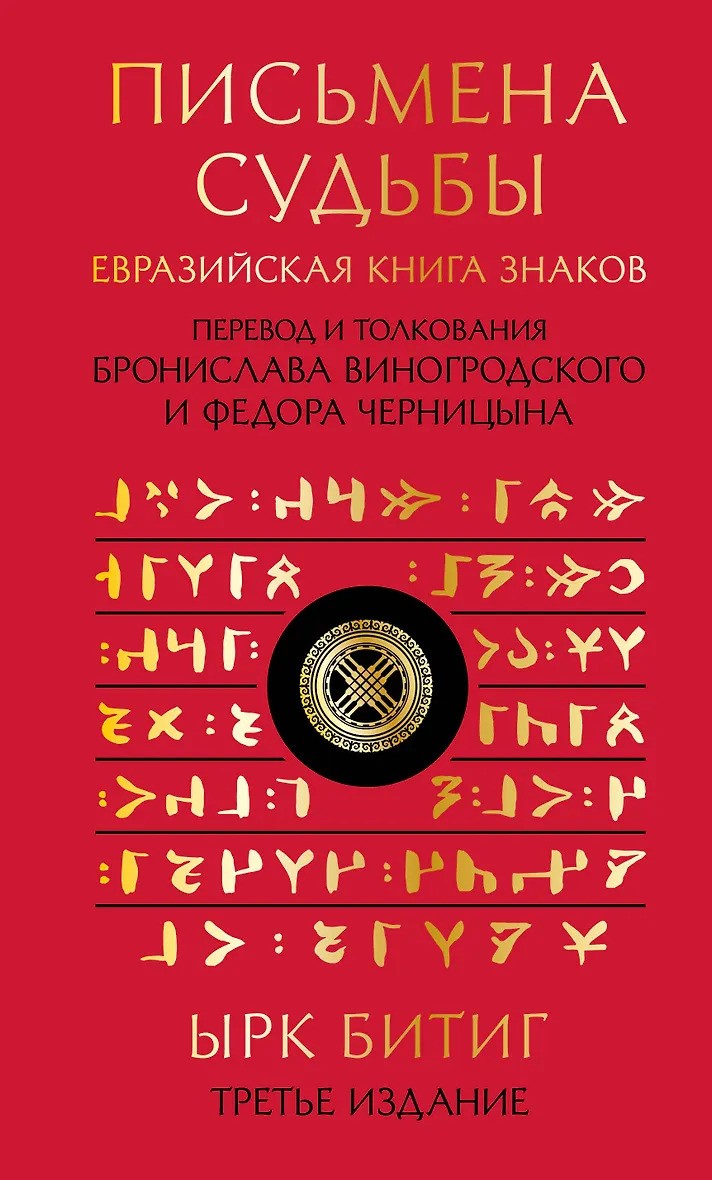 Письмена судьбы
