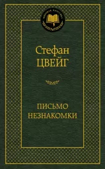 Письмо незнакомки