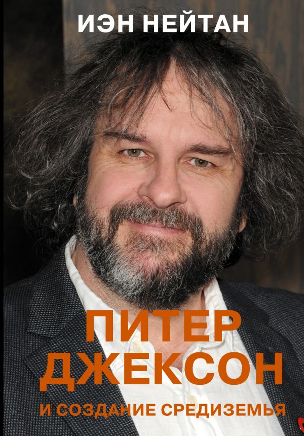 Питер Джексон и создание Средиземья.