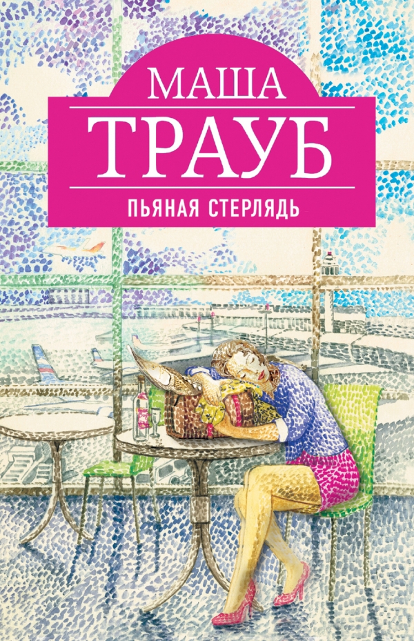 Пьяная стерлядь