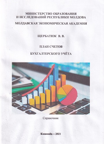 План счетов бухгалтерского учета