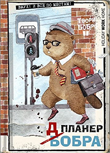 Планер-блокнот. Всем бобра! (на работу!)