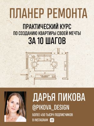 Планер ремонта. Практический курс