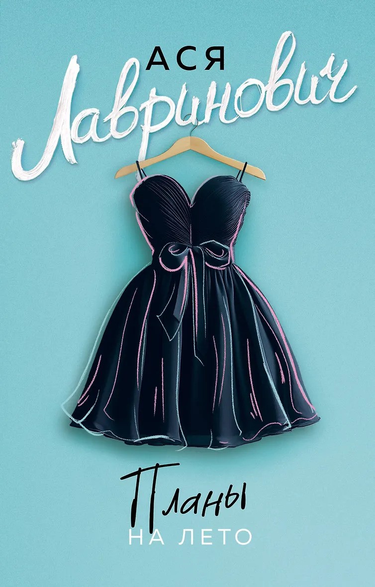 Планы на лето