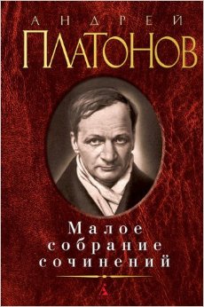 Андрей Платонов. Малое собрание сочинений