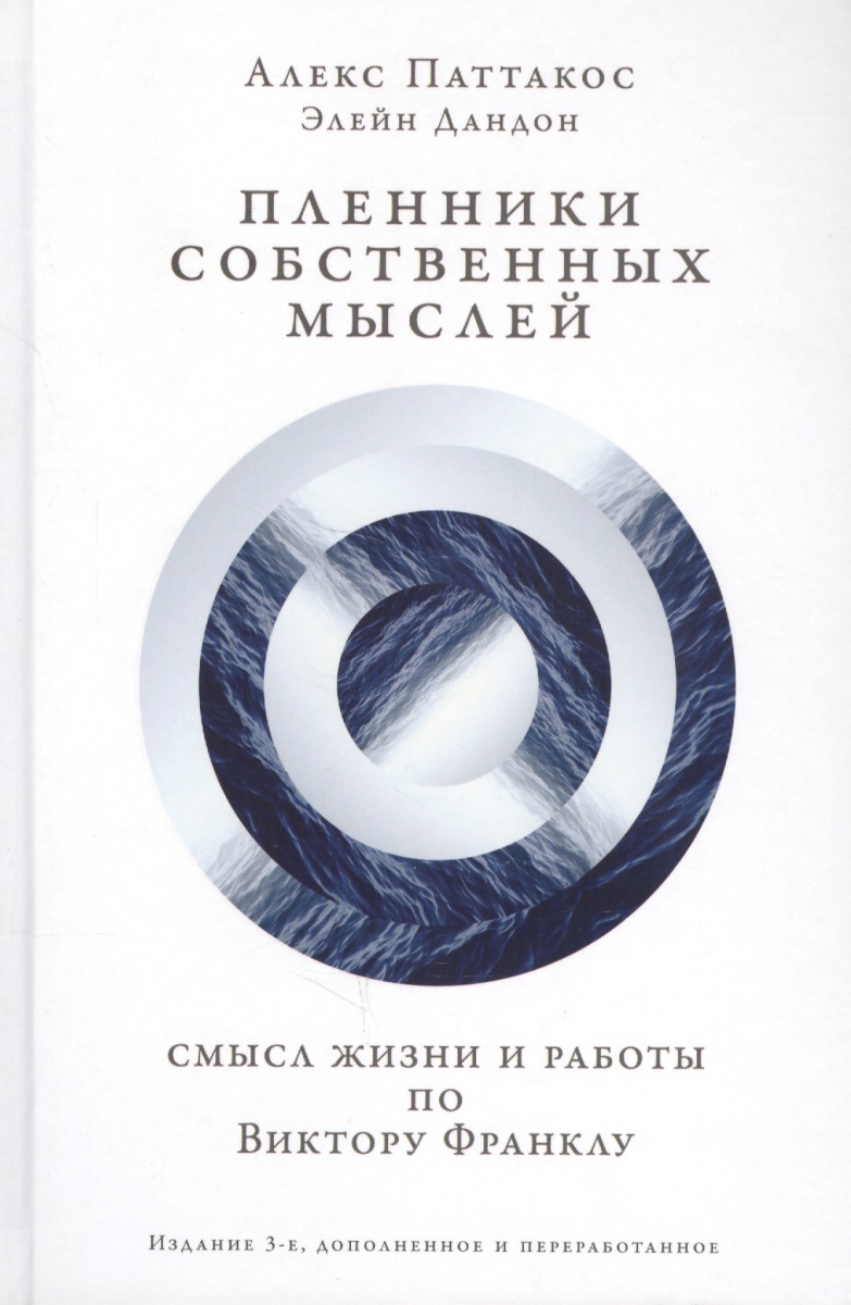 Пленники собственных мыслей: Смысл жизни и работы по Виктору Франклу