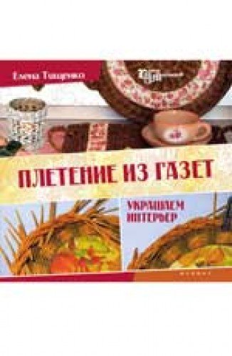 Плетение из газет: от простого к сложному дп