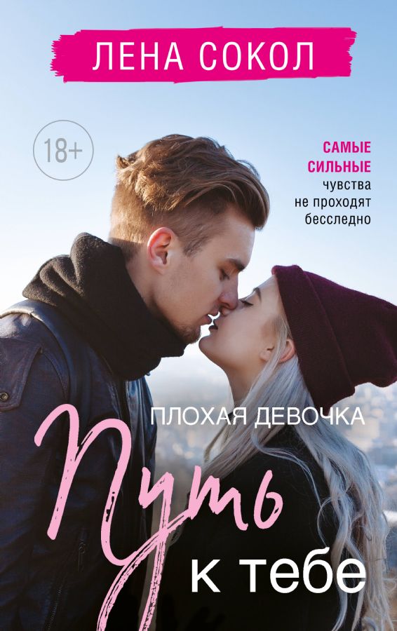 Плохая девочка. Путь к тебе (Плохая девочка  2)