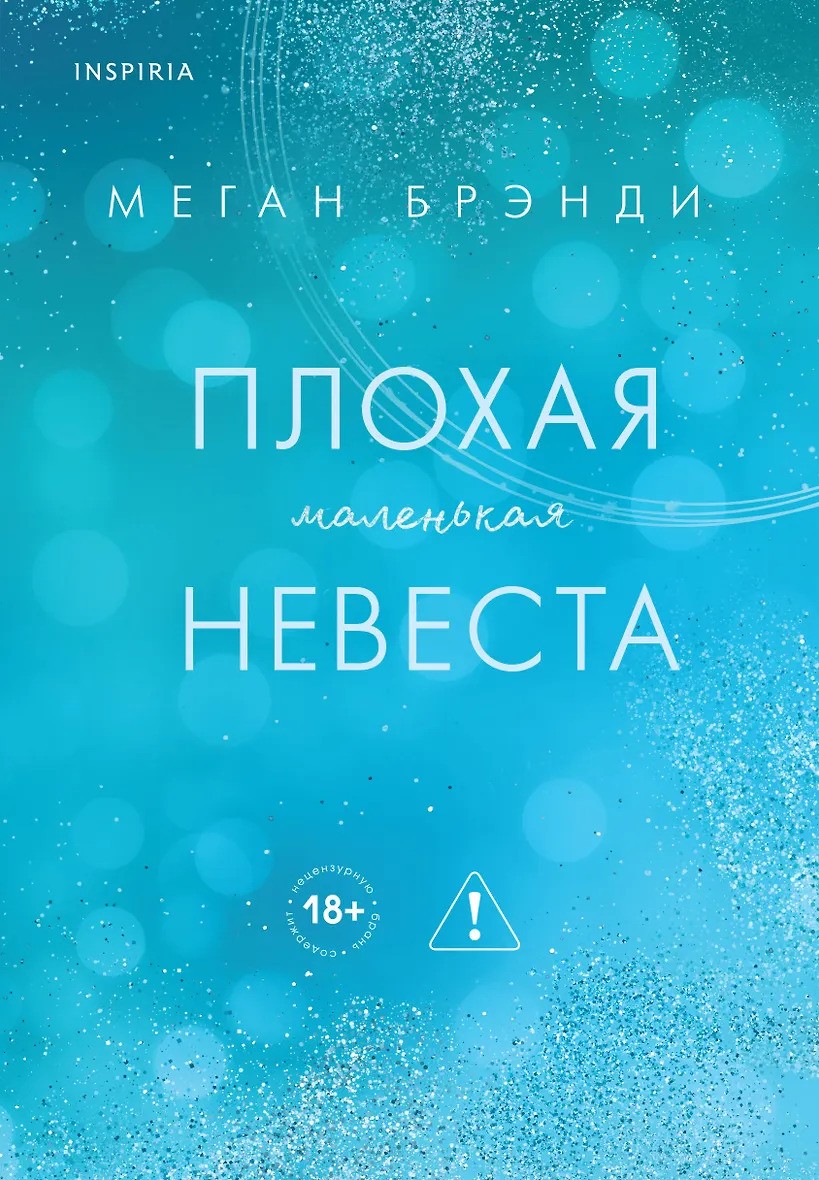 Плохая маленькая невеста (Цикл Академия Грейсон  2)